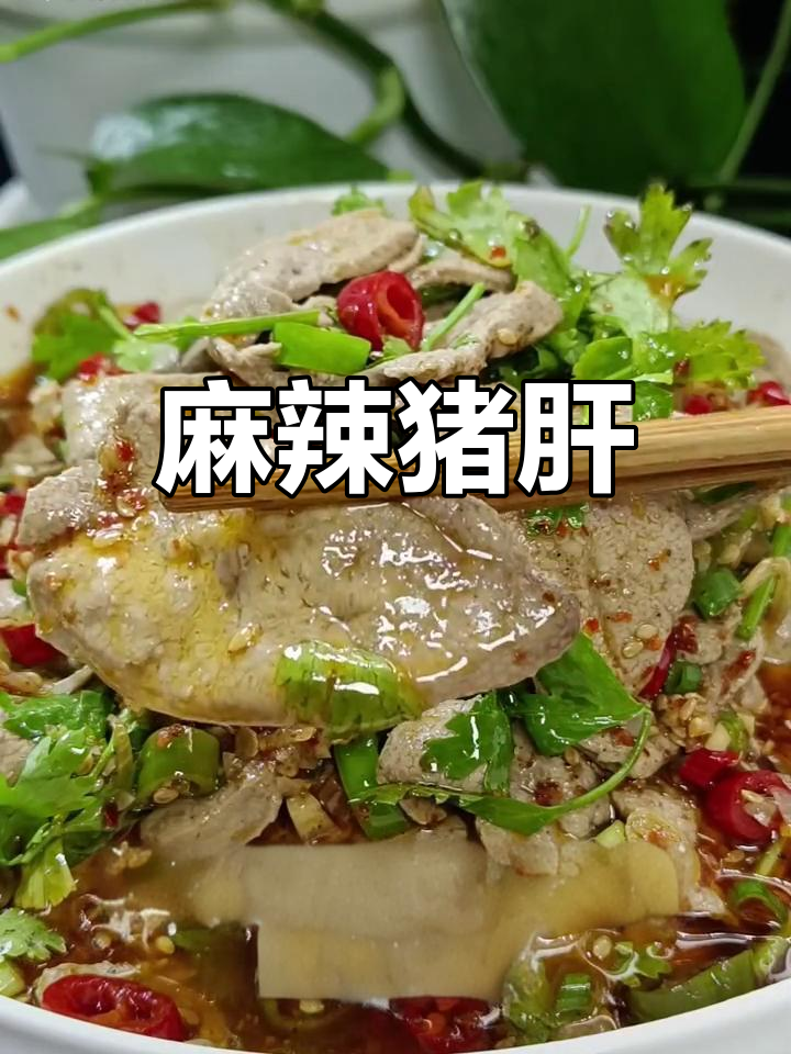 川渝风味凉拌猪肝,麻香爽口