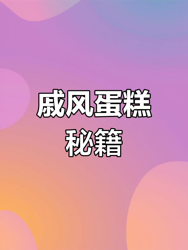 8寸戚风蛋糕,简单配方轻松做!