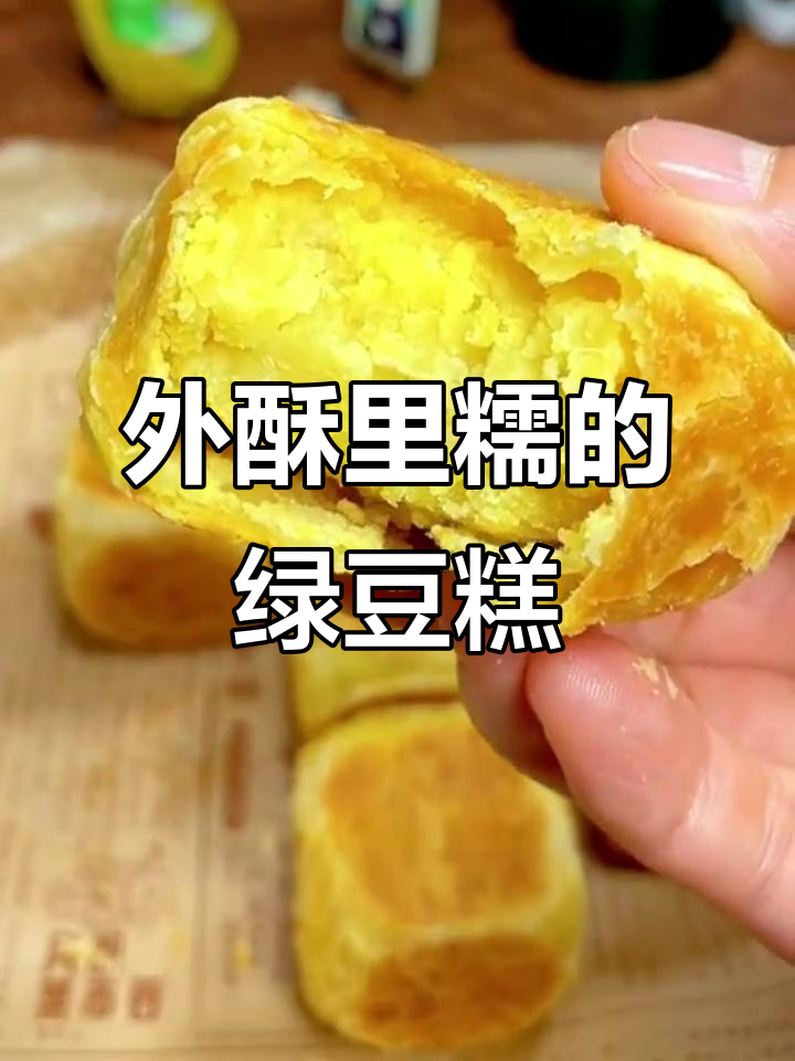 酥皮绿豆糕,外脆内软,一口接一口停不下来