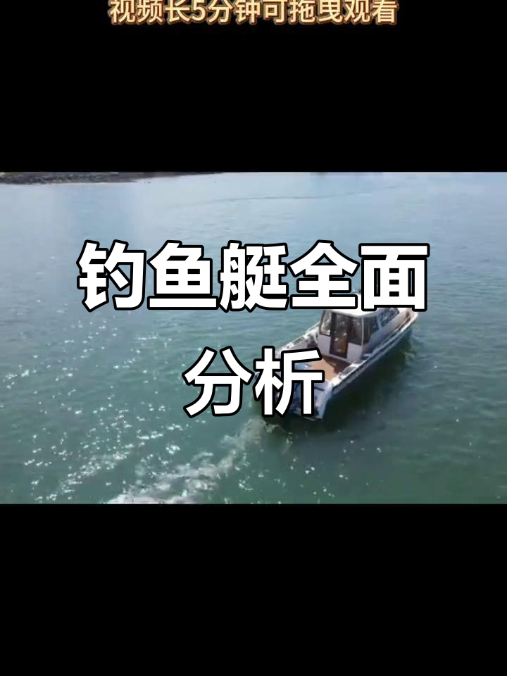 12.8米钓鱼艇全解析，内外设计一网打尽！