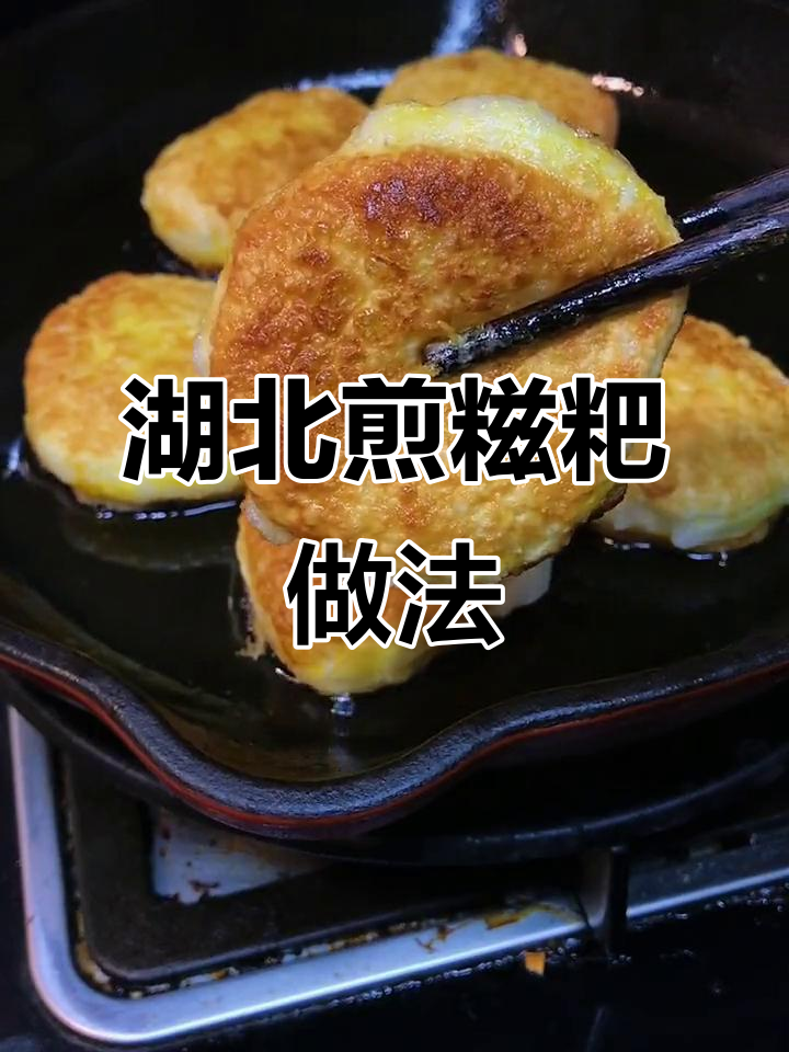 湖北传统煎糍粑，外焦内嫩，白砂糖搭配最美味