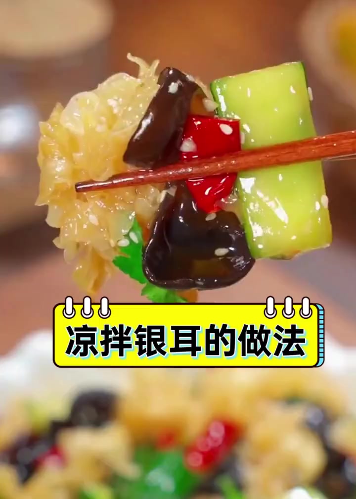 凉拌银耳的做法