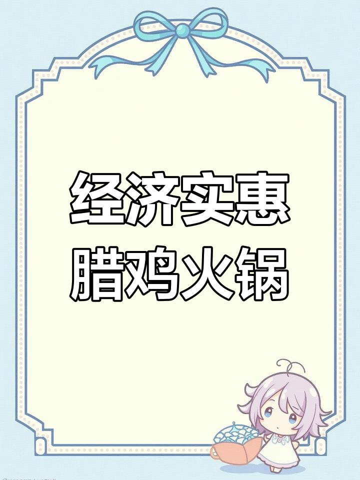 腊鸡火锅,物美价廉的完美搭配