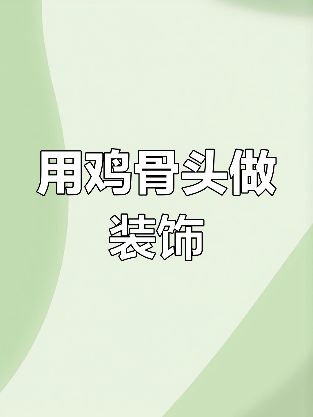 鸡骨结挂的独特工艺