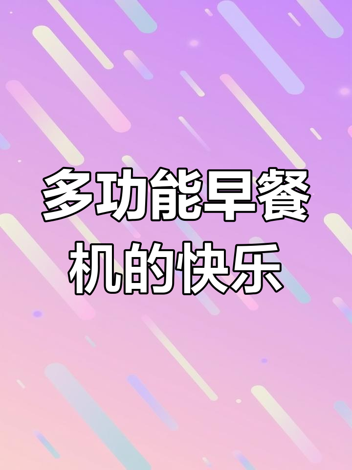 早餐机让早餐更轻松,蒸煮煎烙样样行