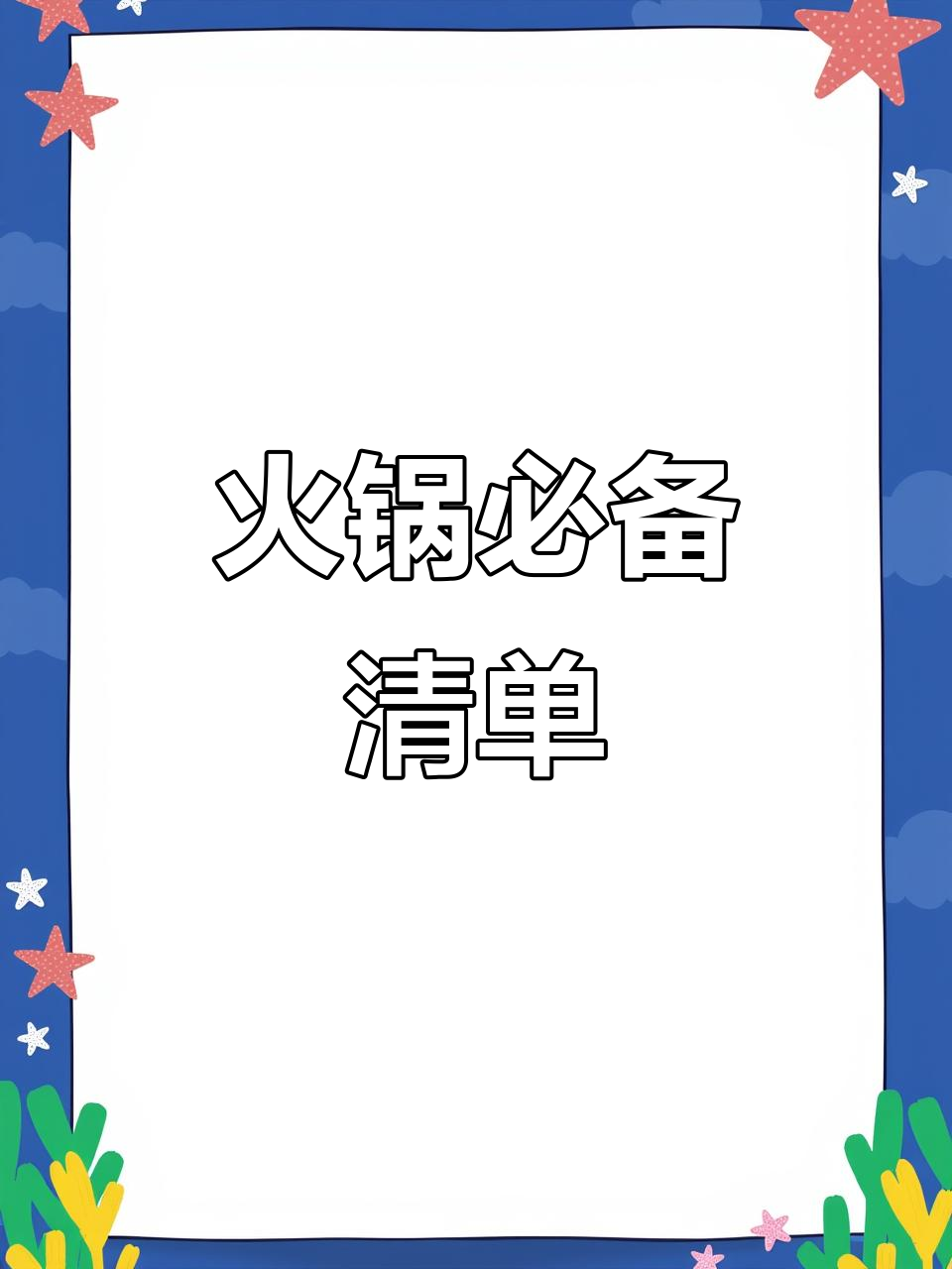火锅店必试！这几种食材让你吃不停，便宜又美味