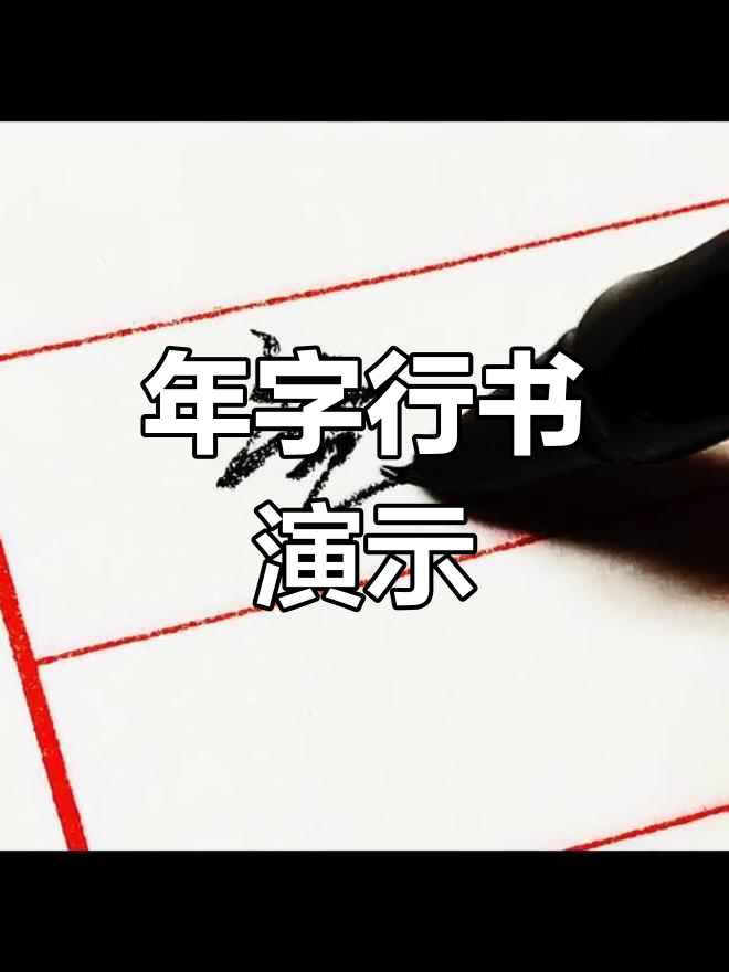 每日一字:年字的行书写法