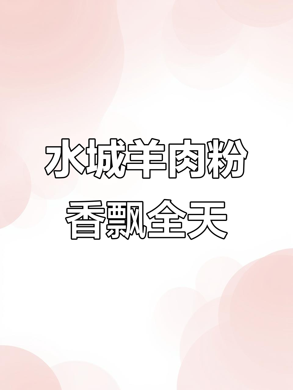 荣膳荷水城羊肉粉,24小时营业的香气诱惑