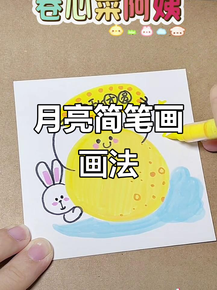 中秋节月亮简笔画,简单又有趣!