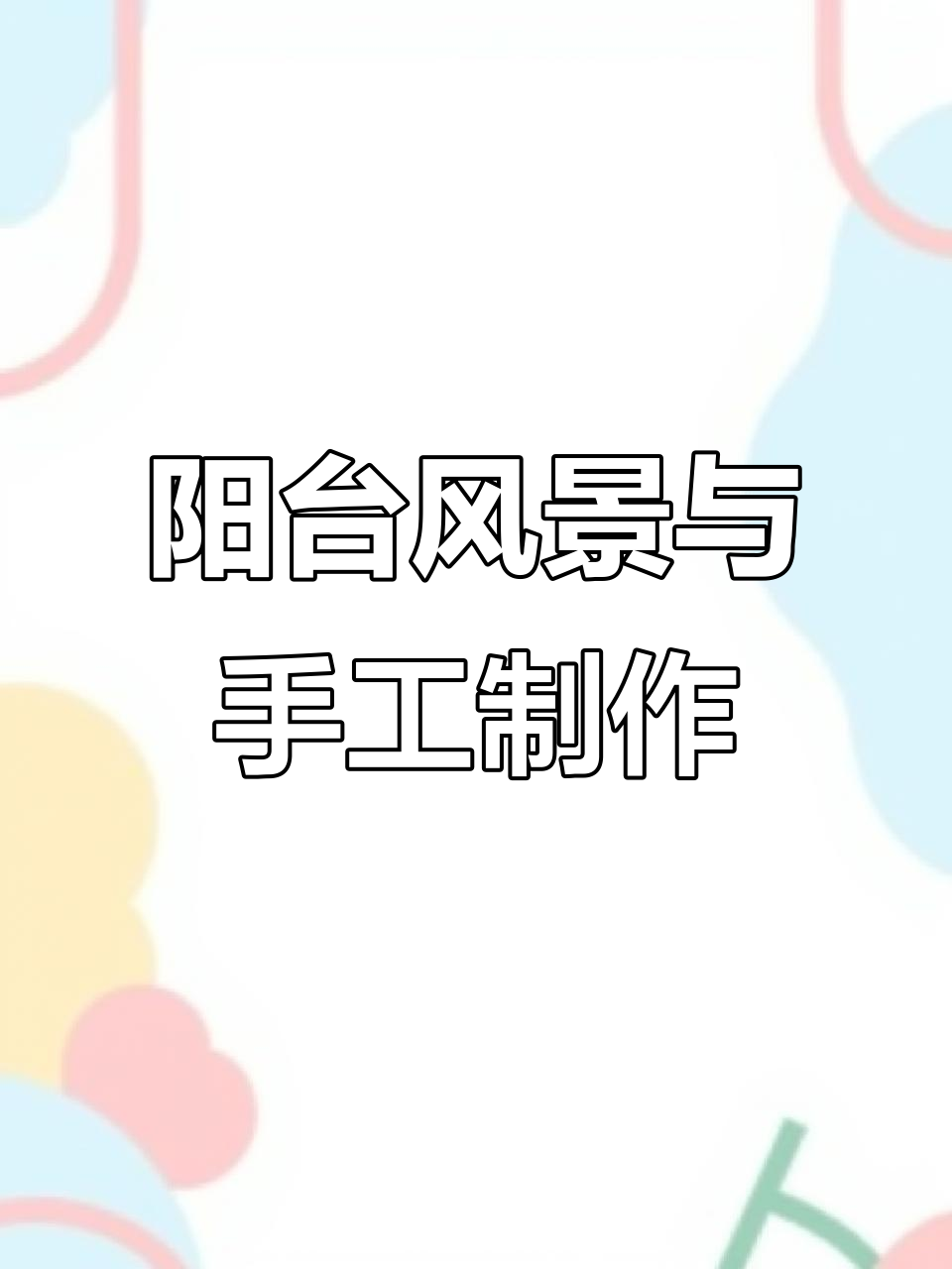 阳台拍摄日常,蓝色冰块小鸭子和自制贴纸的奇妙时光