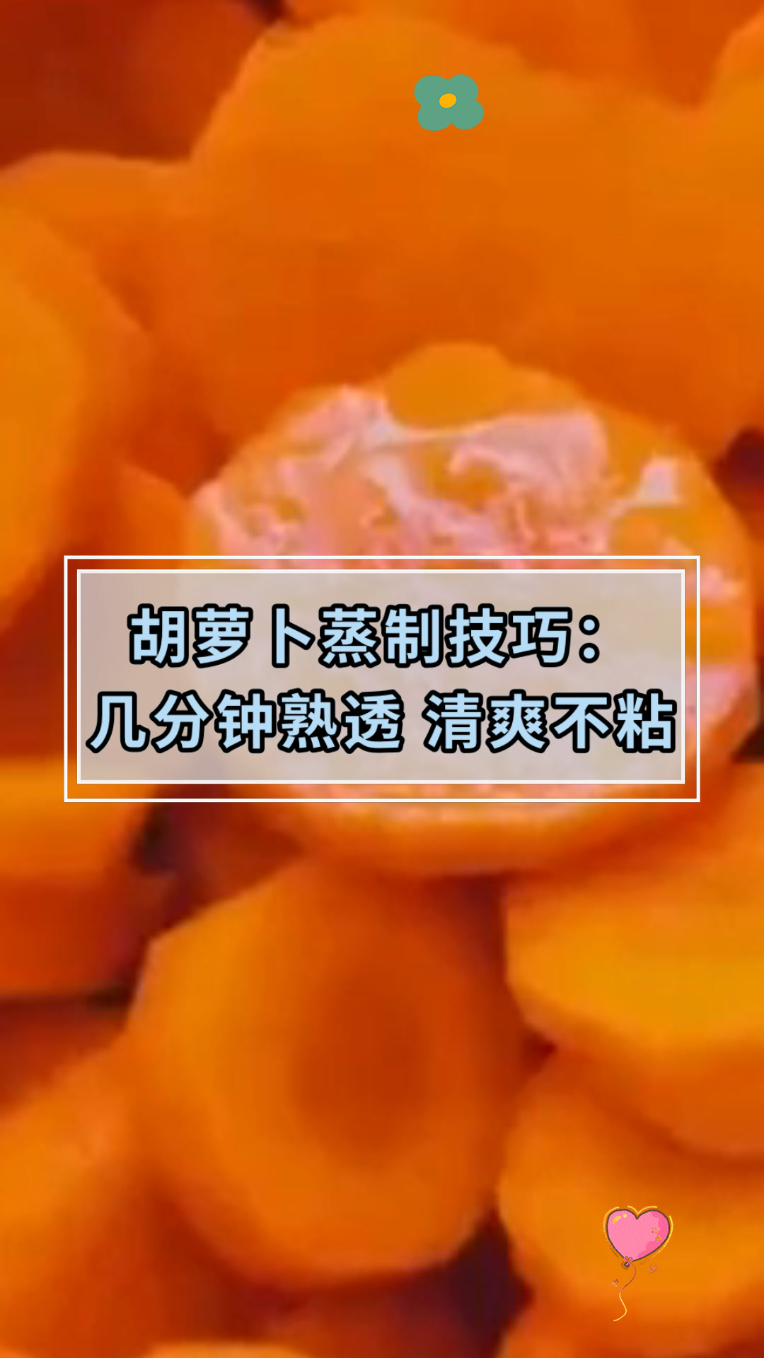 胡萝卜蒸制技巧:几分钟熟透 清爽不粘