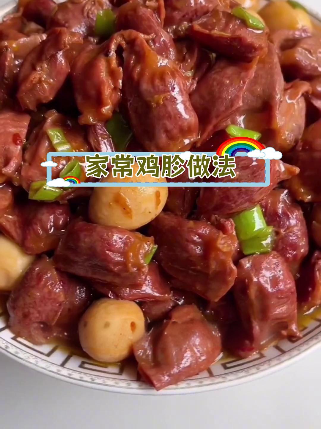 鸡胗炖法,年夜饭必备美味