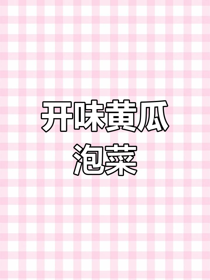 鲜族黄瓜泡菜,开胃又下饭