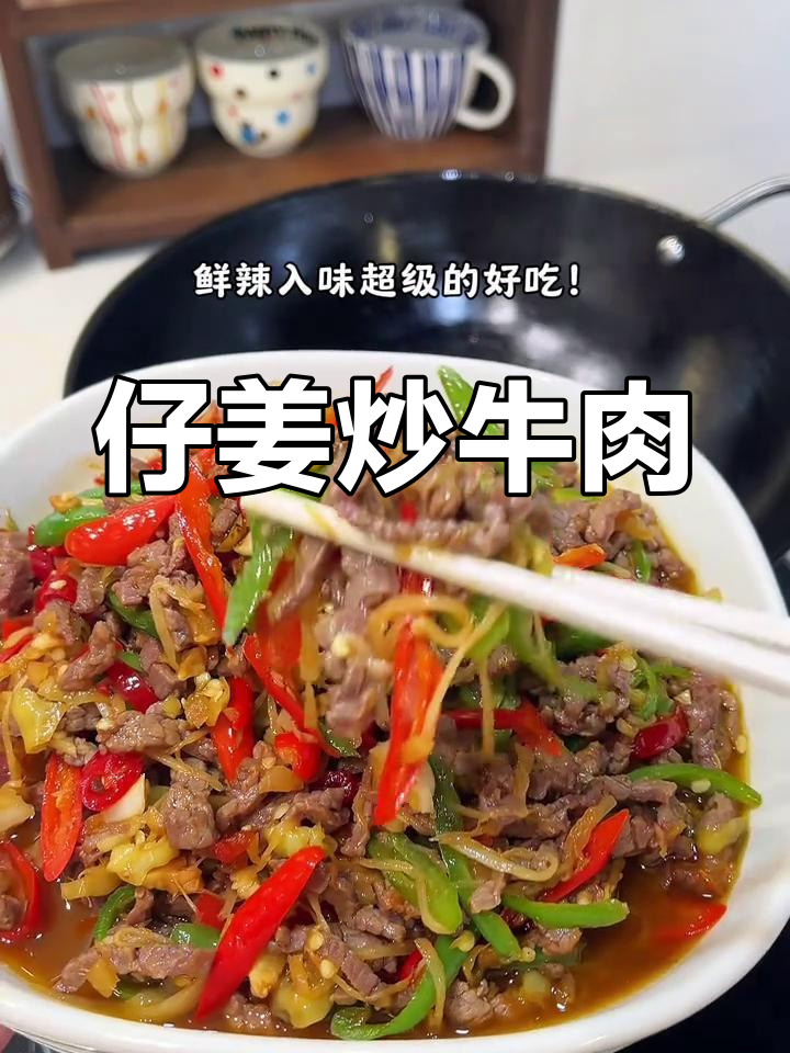 仔姜牛肉丝,春日必备家常美味!