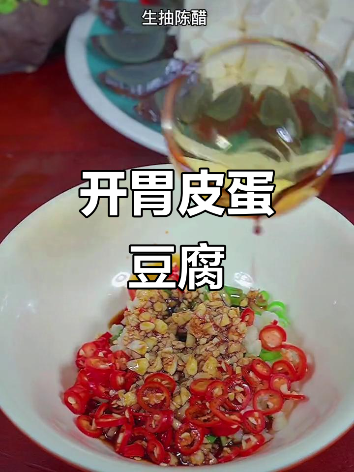 简单又好吃的皮蛋豆腐凉菜,年夜饭必备!