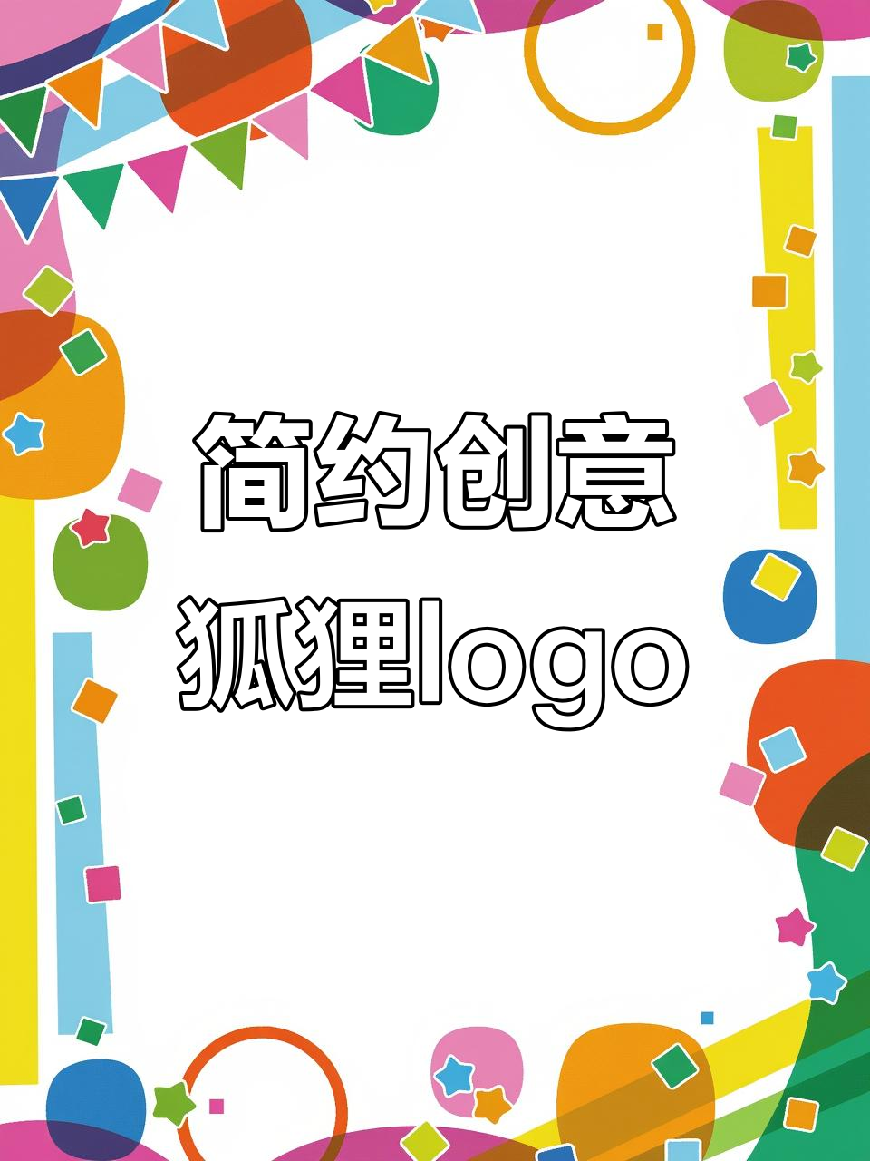 极简创意狐狸logo设计,轻松打造独特企业标识
