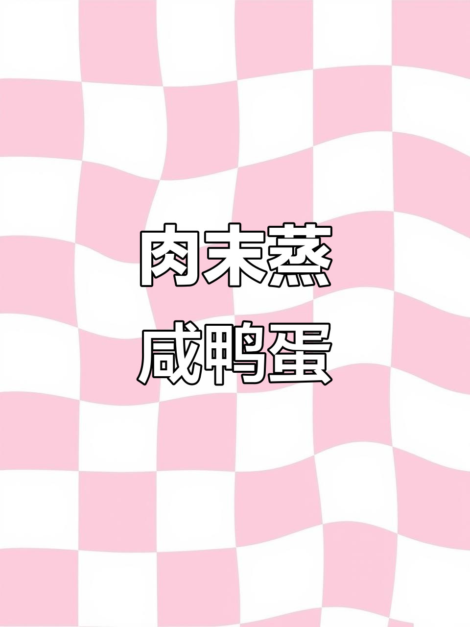 肉末蒸咸鸭蛋，鲜香美味让你多吃两碗饭