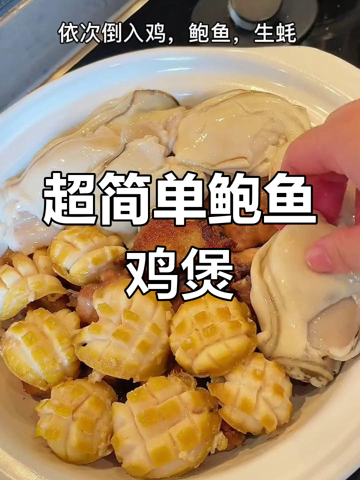 鲍鱼生蚝鸡煲,家常美味新做法