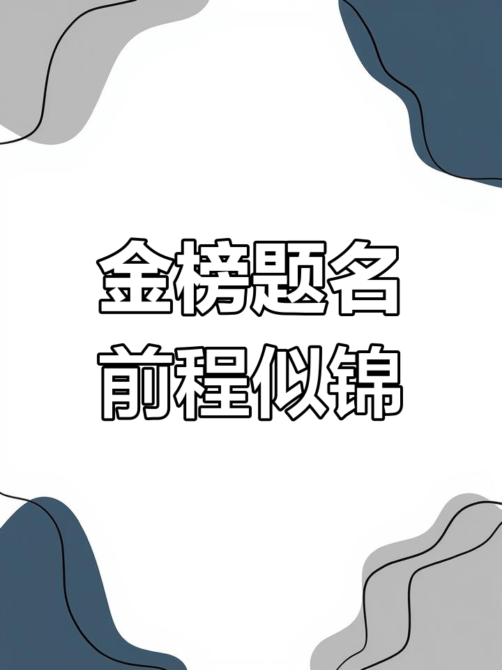 毕业季蛋糕祝福,金榜题名、未来可期!