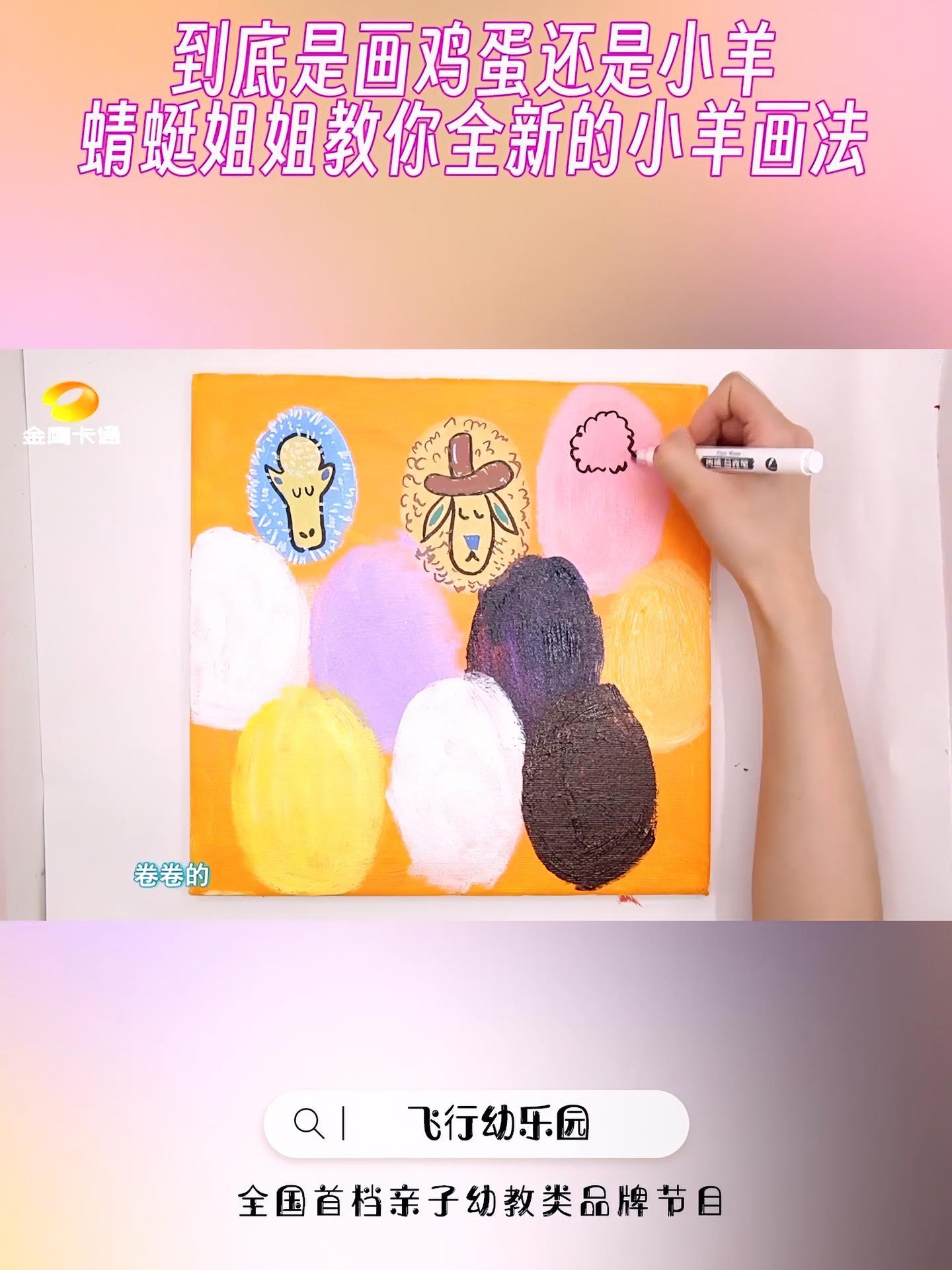金鹰卡通 飞行幼乐园 到底是画鸡蛋还是小羊 @蜻蜓-Simone 姐姐教你全新的小羊画法