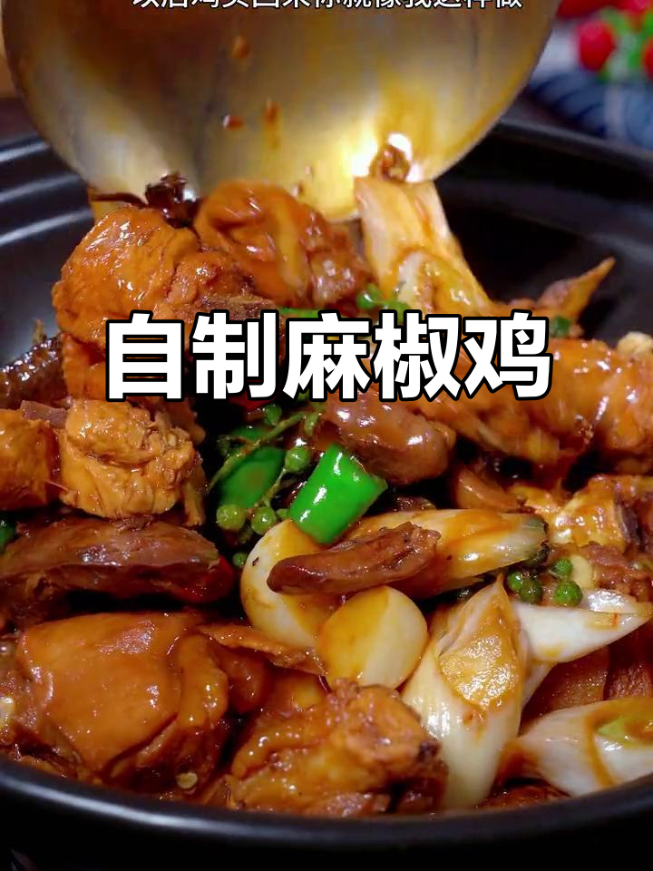 青花椒麻辣鸡,做法超简单,味道堪比饭店!