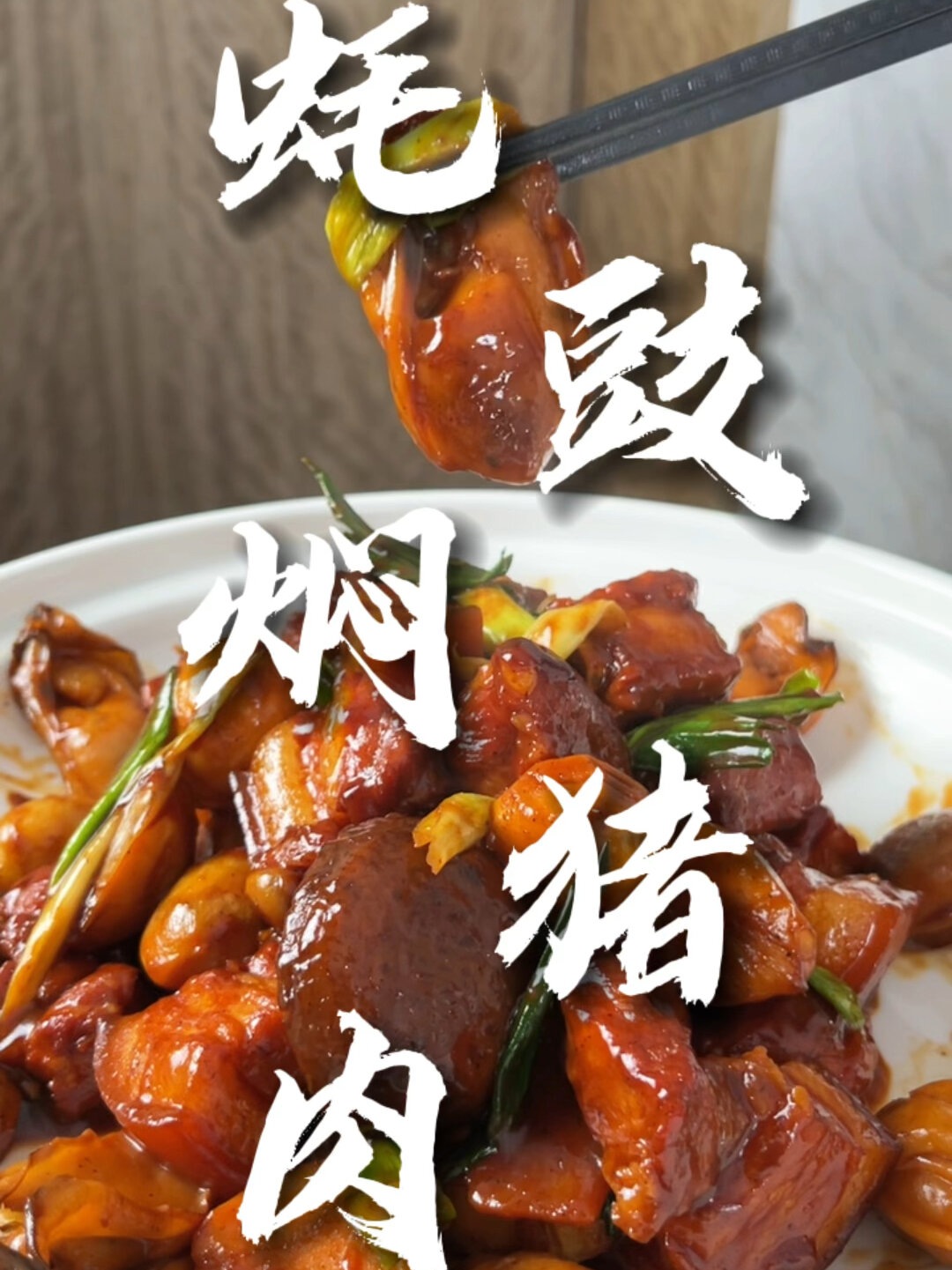 「蚝豉焖猪肉」广东新年菜!