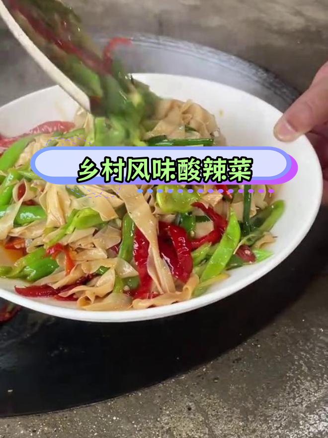 酸辣椒炒豆皮,家常美味下饭菜
