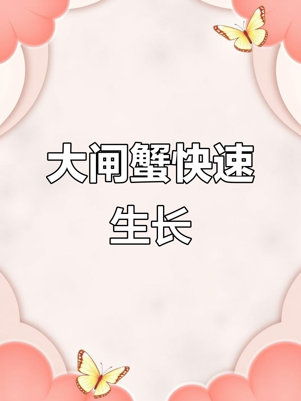大闸蟹幼体一个月成长惊人,耐心成就未来!