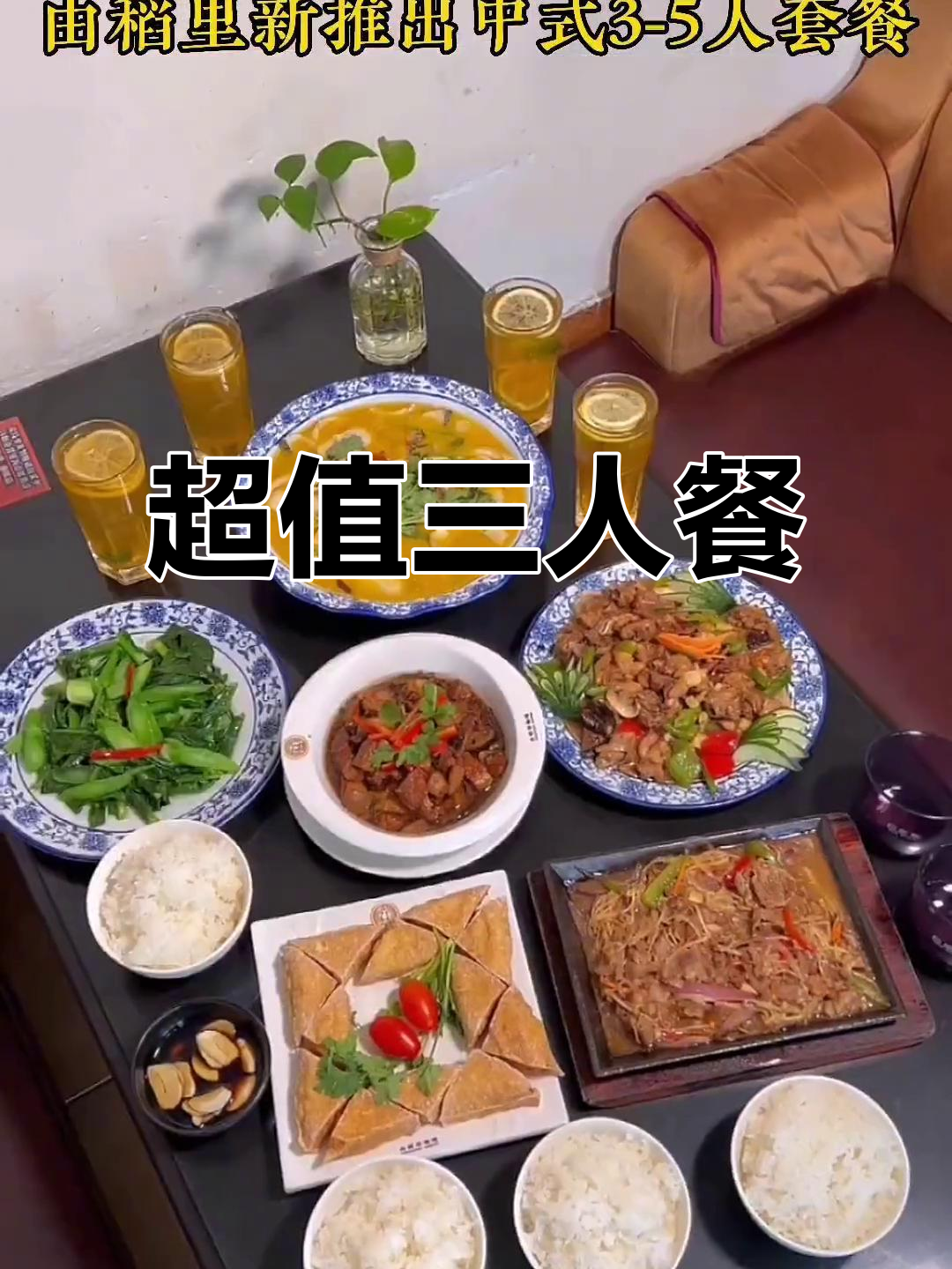 潮州枫店稻里168中式套餐,3-5人吃超值美味