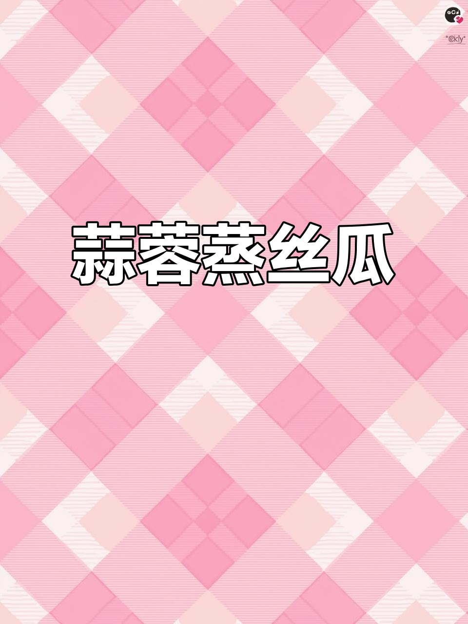 蒜蓉蒸丝瓜,简单又美味!