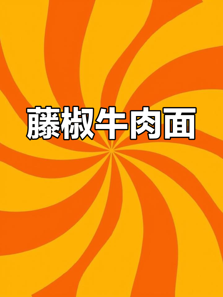 藤椒牛肉拌面,麻辣鲜嫩