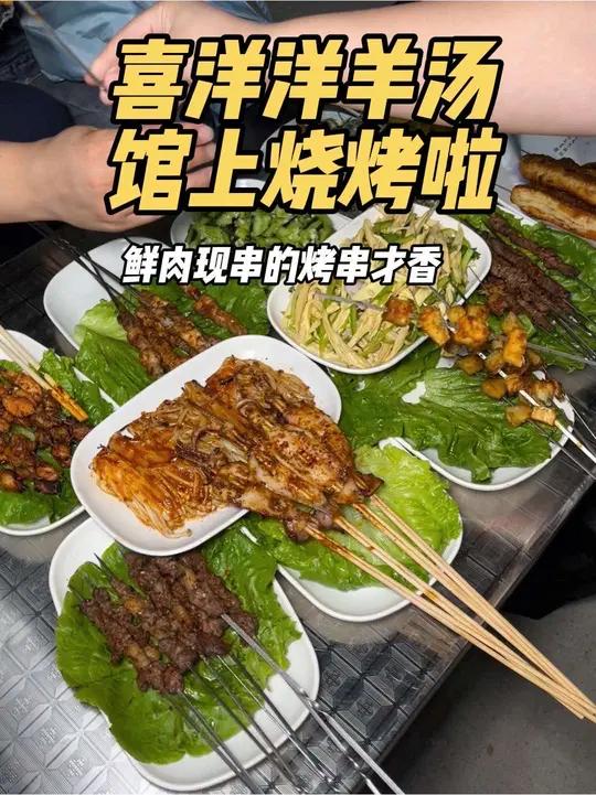 世纪大街附近的朋友一定要去尝尝啊 羊汤真的很特别,晚上还可以撸串烧烤真不错 烧烤呀撸串呀特