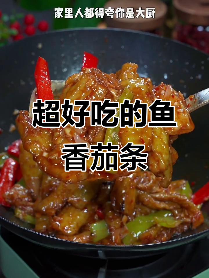 鱼香茄条做法,简单又美味,学会这道菜家人都夸你大厨