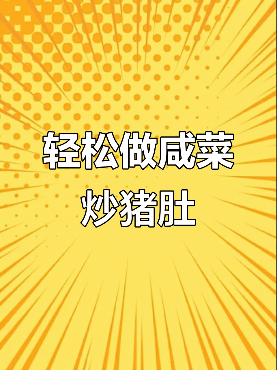 咸菜炒猪肚,简单又美味!教你懒人做法