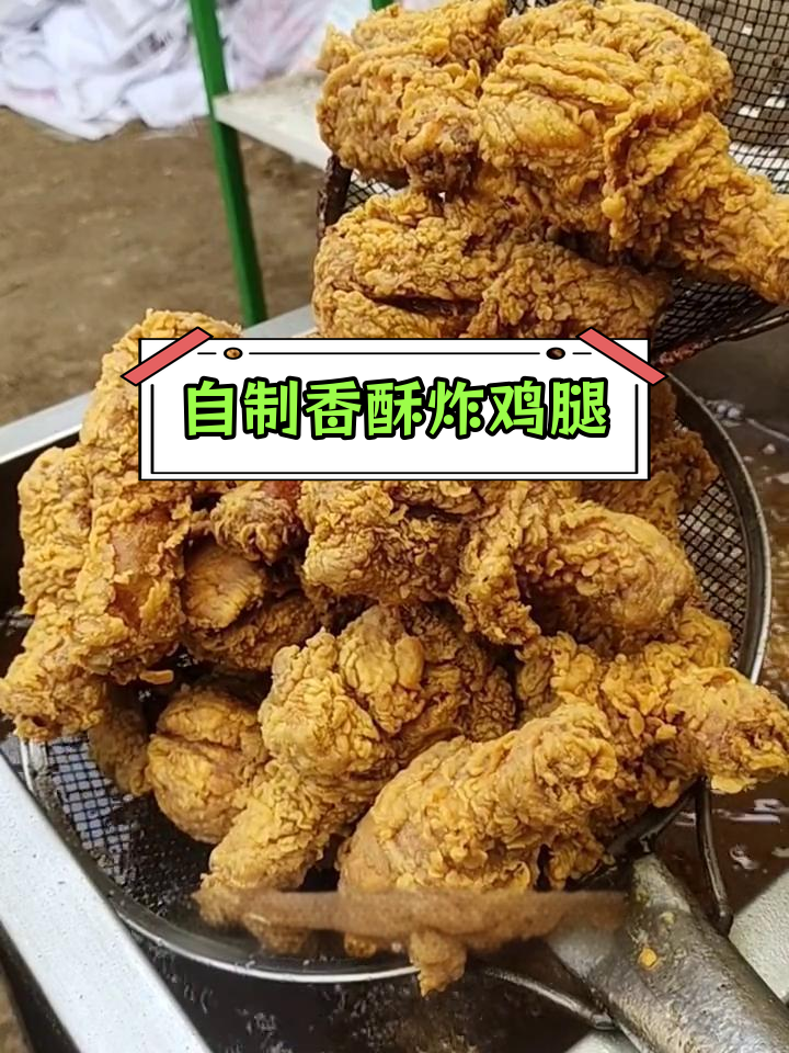香酥炸鸡腿制作技巧,7年经验分享