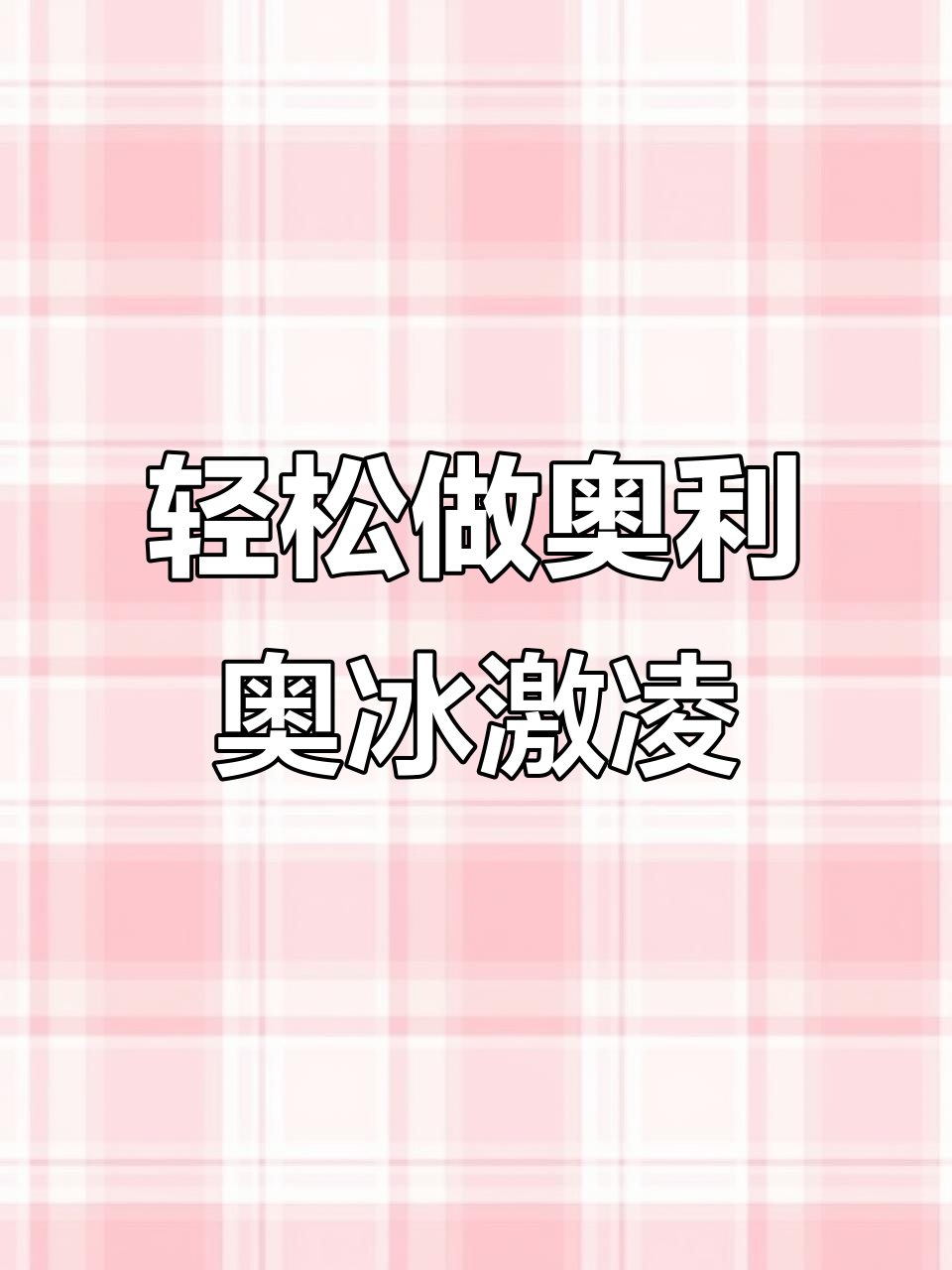懒人必备!奥利奥冰激凌,简单又美味