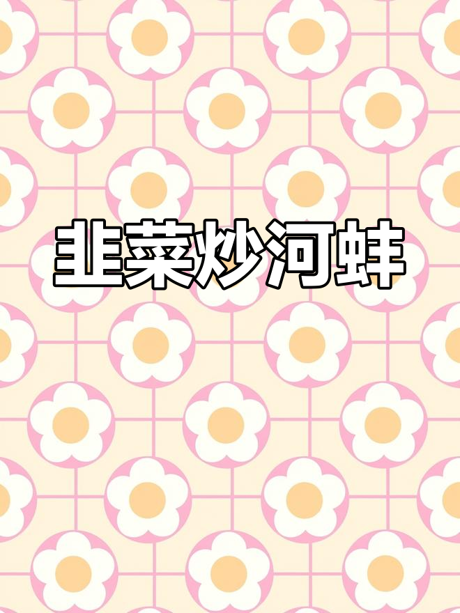 韭菜炒河蚌,鲜香四溢的独特美味你尝过吗?