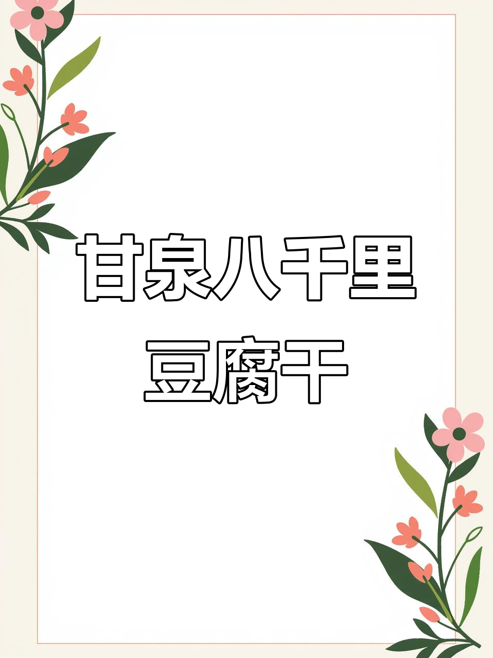 甘泉豆腐干:麻辣孜然烧烤味,口感鲜美冻香十足