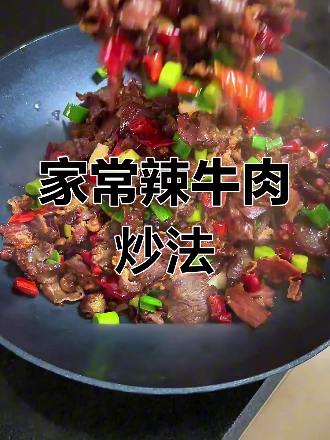 湖南辣牛肉家常做法,干锅炒出独特香味