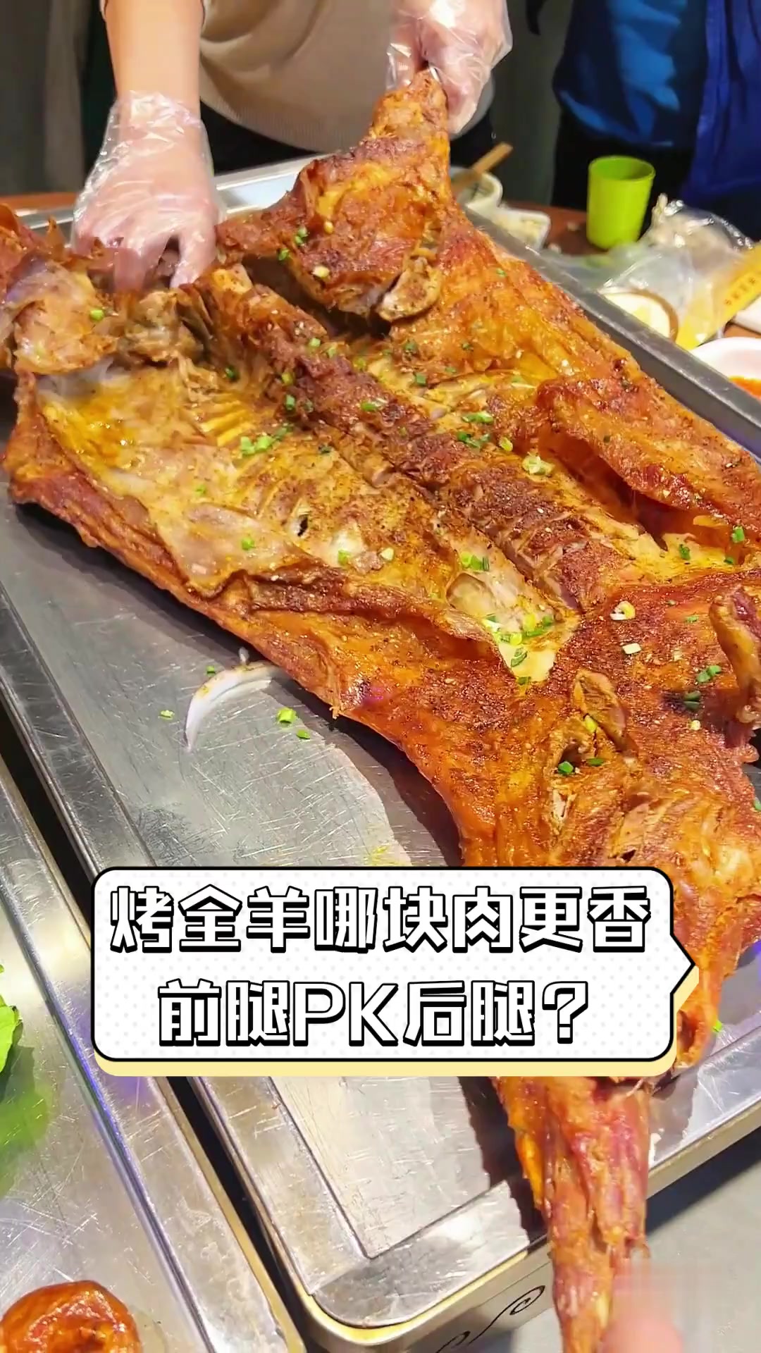 烤全羊哪块肉更香,前腿PK后腿?