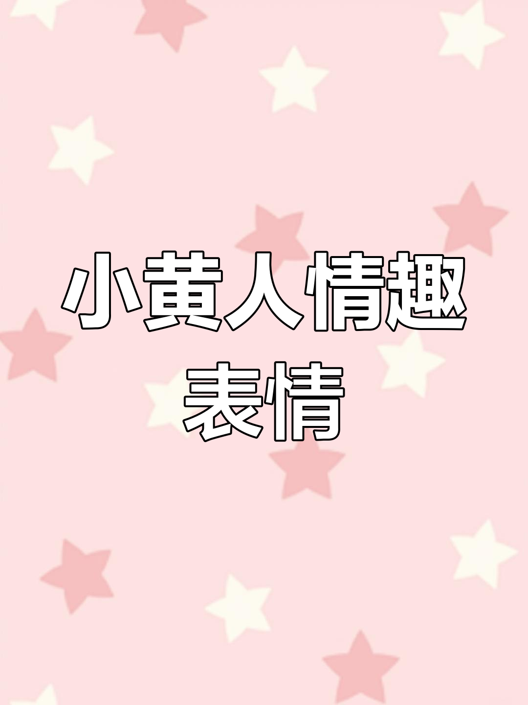 壁咚小黄人表情包,笑到停不下来