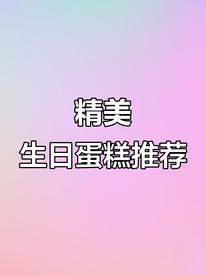 生日蛋糕款式大揭秘,店内实拍超美效果!