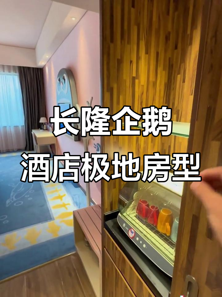珠海长隆企鹅酒店极地房型全揭秘,40平温馨家庭房大公开!
