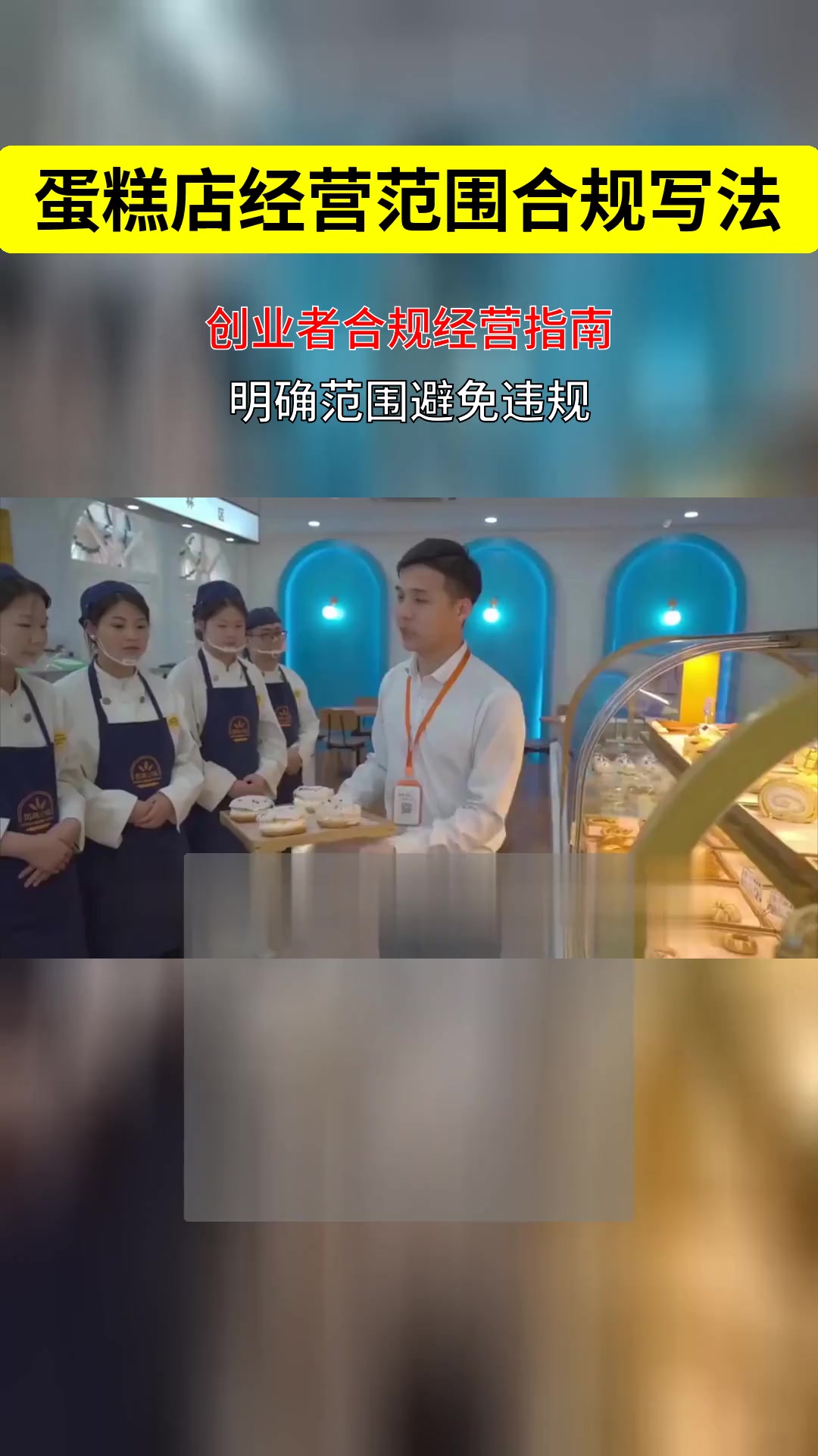 蛋糕店经营范围怎么写?