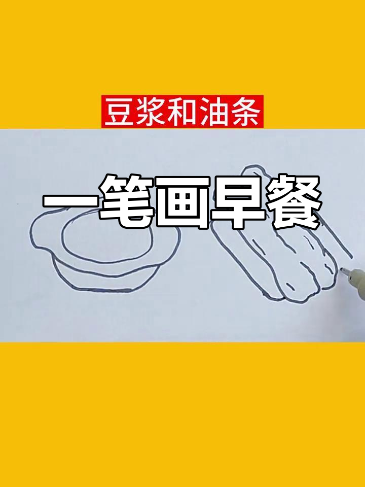 简单学画豆浆油条