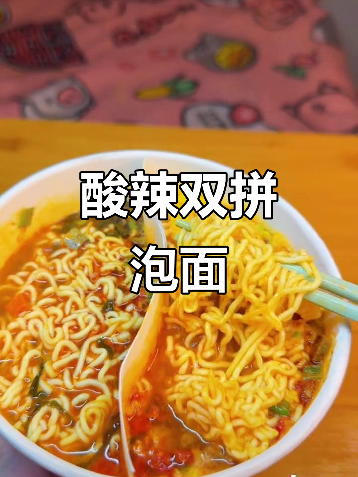 双拼泡面配鱿鱼烤肠,酸辣与番茄完美结合