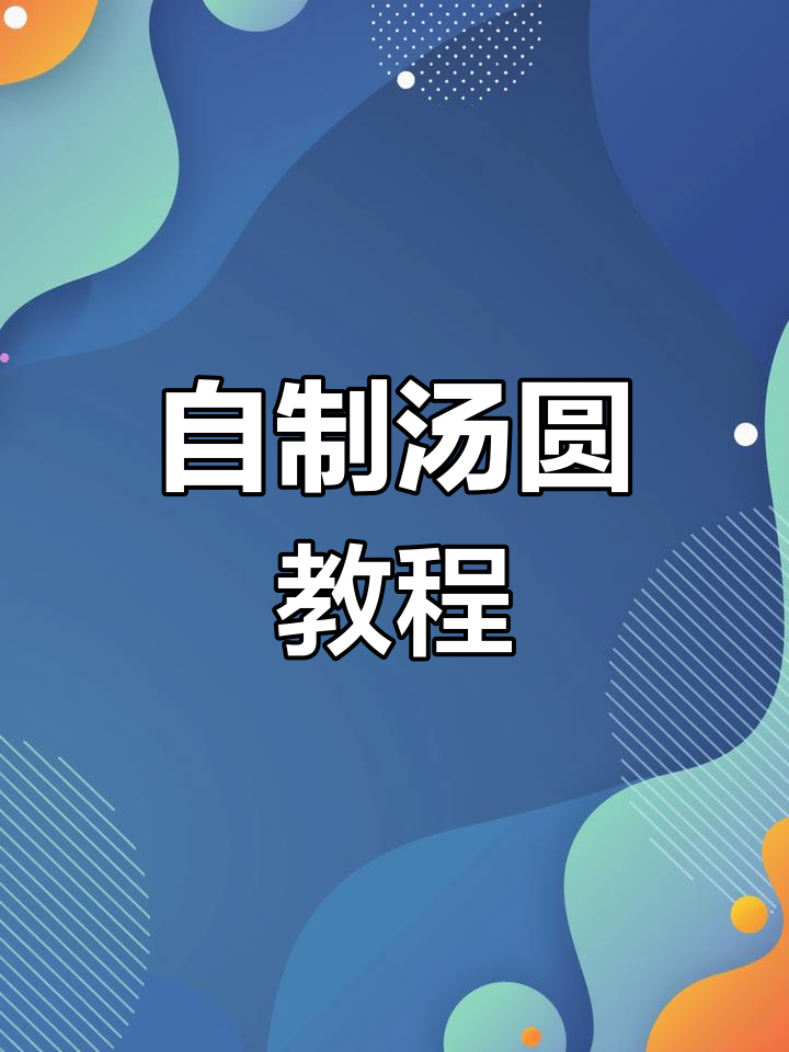简单步骤教你做汤圆,花生黑芝麻馅料超美味