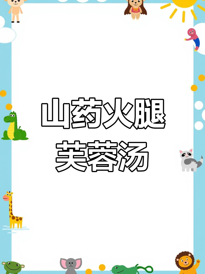 山药火腿芙蓉汤,简单又营养,宅家必试!