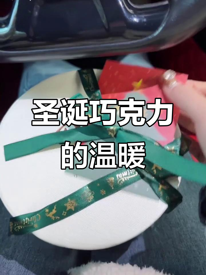 朋友送的德芙巧克力,虽然不贵但心里暖暖的!