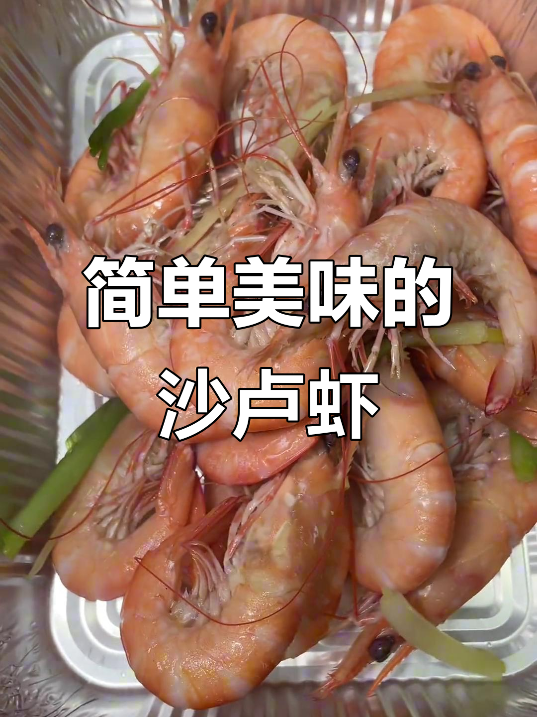 老板轻松安排沙卢虾,海鲜美味不容错过